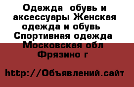 Одежда, обувь и аксессуары Женская одежда и обувь - Спортивная одежда. Московская обл.,Фрязино г.